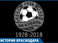 Ушла эпоха: Существование прекратил ФК «Кубань»
