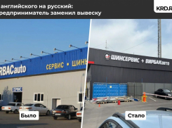 В Краснодаре приступили к замене иностранных вывесок на русские