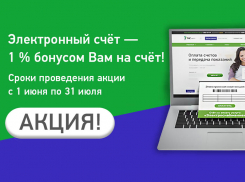 Еще 4,5 тысячи потребителей«ТНС энерго Кубань» перешли на электронную квитанцию и ловят бонусы на свой счет