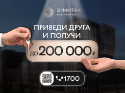 200 000 рублей от ГК «ЮгСтройИнвест»: рекомендуйте культурный квартал «Эрмитаж» и зарабатывайте