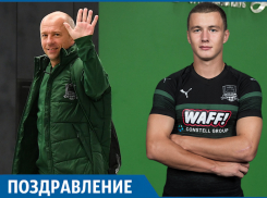 Сразу два дня рождения празднуют в ФК «Краснодар»