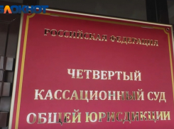 Заявление на увольнение написали шесть судей Четвёртого кассационного суда 