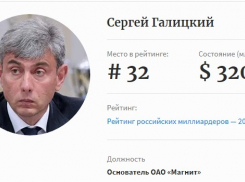 Краснодарский бизнесмен Сергей Галицкий занял 32 строчку среди богатейших людей России в рейтинге Forbes