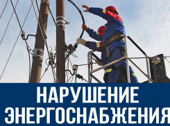 Почти сто тысяч жителей Краснодарского края и Адыгеи остались без света из-за сильного ветра
