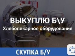  Быстро выкуплю невостребованное, б/у, с хранения хлебопекарное оборудование 