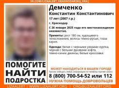 Подросток пропал без вести в Краснодаре