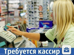 В Краснодаре ищут кассира 