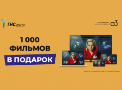 1000 фильмов и 101 канал в подарок клиентам «ТНС энерго Кубань» от «Ростелеком» и онлайн-кинотеатра Wink