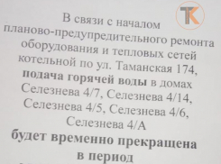 Планово предупредили: в Краснодаре отключат горячую воду еще нескольким домам