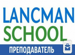В Краснодаре требуются преподаватели иностранных языков