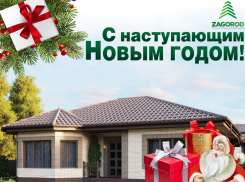 Компания ZAGOROD дарит новогодние подарки при покупке недвижимости 