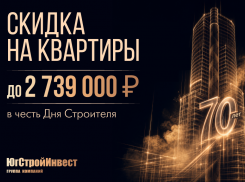 До 2,7 млн рублей скидки: «ЮгСтройИнвест» запустил праздничную акцию ко Дню строителя в Краснодаре