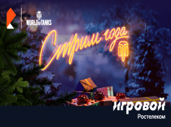 World of Tanks и тариф «Игровой» от «Ростелекома» предлагают победное завершение года