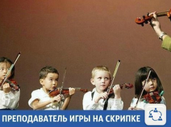 В Краснодаре научат играть на скрипке лучше, чем Шерлок Холмс 