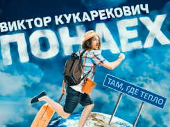 «Теперь меня называют понаех»: певец Виктор Кукарекович посвятил песню переехавшим на Кубань