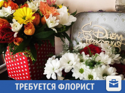 Грамотный флорист требуется в Краснодаре