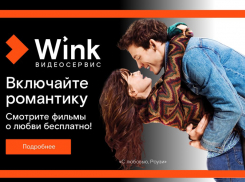 Включайте романтику на Wink: сморите бесплатно лучшие фильмы о любви