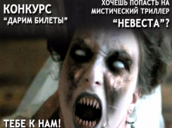 Премьера мистического триллера «НЕВЕСТА» за день до общероссийского старта!