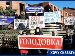 «Дайте нам достроить наш дом»,- пайщики краснодарского ЖСК «Наш Дом» объявили голодовку