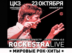 Рок-хиты в исполнении оркестра услышат краснодарцы 23 октября