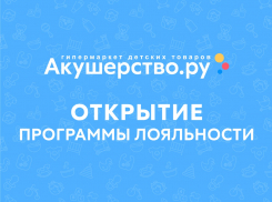 Детский гипермаркет «Акушерство.ру» запустил программу лояльности