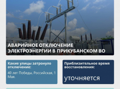 Жители Прикубанского округа Краснодара остались без света из-за аварии