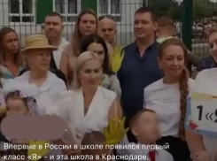 Впервые в России 1 «Я» класс появился в Краснодаре 
