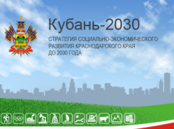  Краснодарцам предложили разработать Стратегию Кубани 