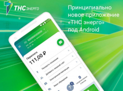 ПАО «ТНС энерго Кубань» выпустило новое мобильное приложение «ТНС энерго» для Android