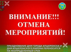 В Апшеронске отменили празднование Дня города из-за спецоперации на Украине