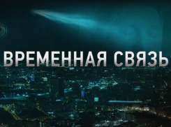 Фильм «Временная связь» - эксклюзивная премьера в Wink о том, о чем надо помнить вечно