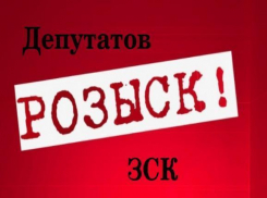 «Блокнот Краснодар» помогает в розыске депутатов ЗС края
