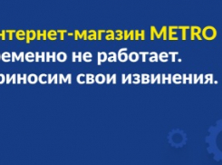В Краснодаре гипермаркеты METRO возобновили работу после технического сбоя