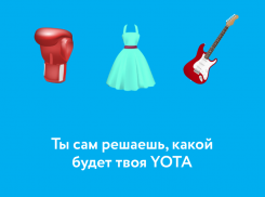 Yota представила первую на рынке гибкую линейку минут и интернета