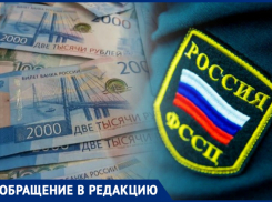 Расплата за фамилию: судебные приставы перепутали кубанца с жителем Волгоградской области