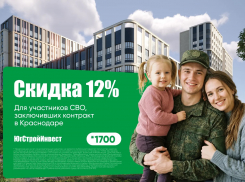 Защитникам Родины – особые условия: «ЮгСтройИнвест» дарит скидку 12% на жилье!