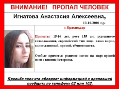  В Краснодаре с января ищут пропавшую 17-летнюю девушку 