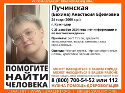 Молодая девушка без вести пропала в Краснодаре 