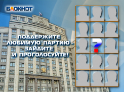 На пике предвыборной гонки «Блокнот» предлагает читателям назвать самую достойную партию