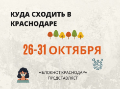 Новые правила бьют по мероприятиям Краснодара: рассказываем, куда можно сходить с 26 по 31 октября