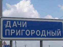 Был поселок, стали земли садоводства: жители Пригородного обнаружили ошибку в Генплане Краснодара