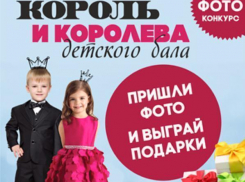 Участвуйте в новом фотоконкурсе «Король и королева детского бала»!