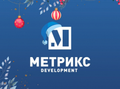 Строительная компания Метрикс Development поздравляет краснодарцев с наступающим Новым годом 
