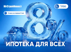 «ЮгСтройИнвест» и ВТБ запустили ипотеку со ставкой 8% на первые 5 лет