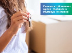 Сменился собственник жилья - сообщите в сбытовую компанию