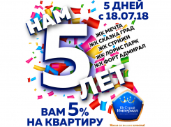 Нам 5 – и вам 5 