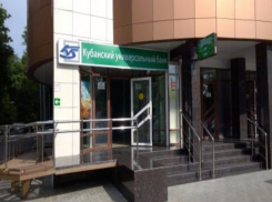Выплаты вкладчикам «Кубанского универсального банка» начнутся не позднее 10 ноября