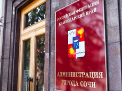 В администрации Сочи произошли кадровые изменения