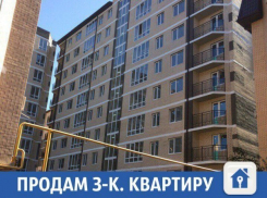 Продается «трешка» в элитном доме Краснодара