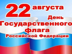 В Краснодаре отметят День российского флага